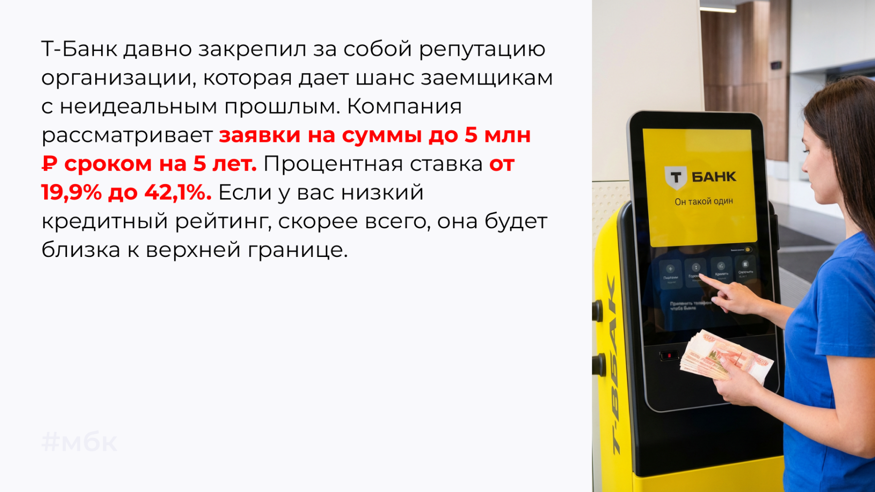 Т-Банк давно закрепил за собой репутацию организации